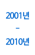 2001��-2010��