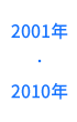 2001Ҵ-2010Ҵ
