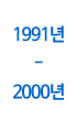 1991��-2000��