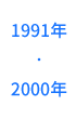 1991Ҵ-2000Ҵ